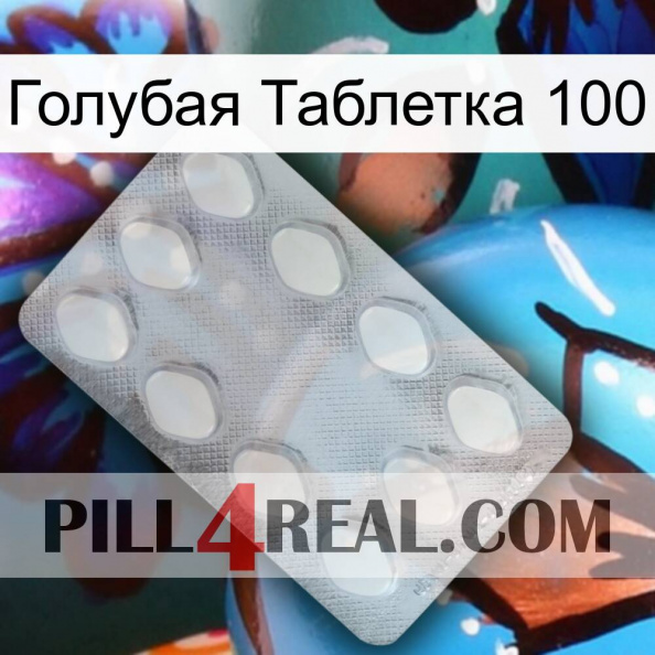 Голубая Таблетка 100 16.jpg